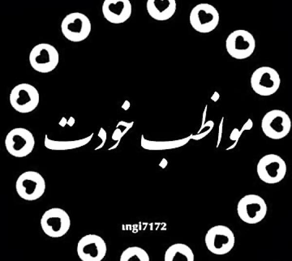 عکس نوشته عاشقانه خدایا مواظب عشقم باش