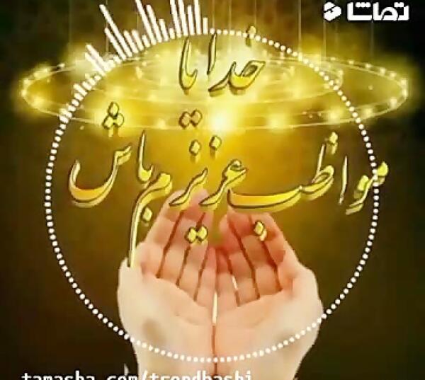 عکس نوشته عاشقانه خدایا مواظب عشقم باش