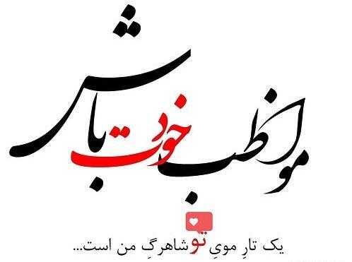 عکس نوشته عاشقانه خدایا مواظب عشقم باش