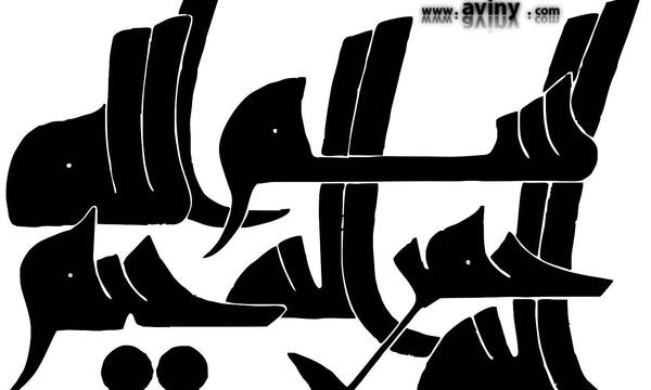 عکس به نام خدا سیاه و سفید