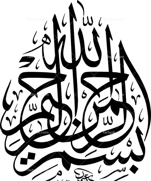 عکس به نام خدا سیاه و سفید