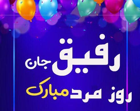 عکس نوشته روز مرد مبارک رفیق