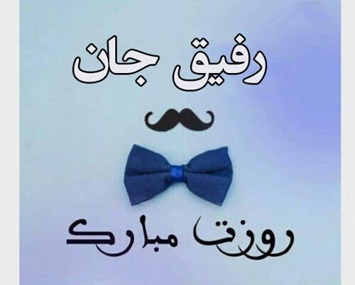 عکس نوشته روز مرد مبارک رفیق