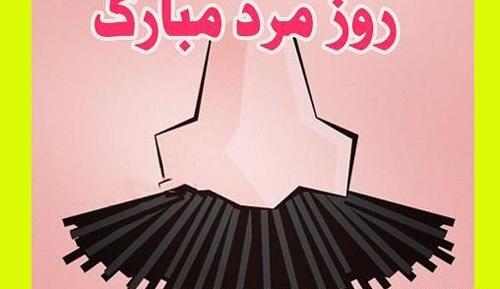 عکس نوشته روز مرد مبارک رفیق