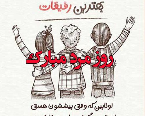 عکس نوشته روز مرد مبارک رفیق