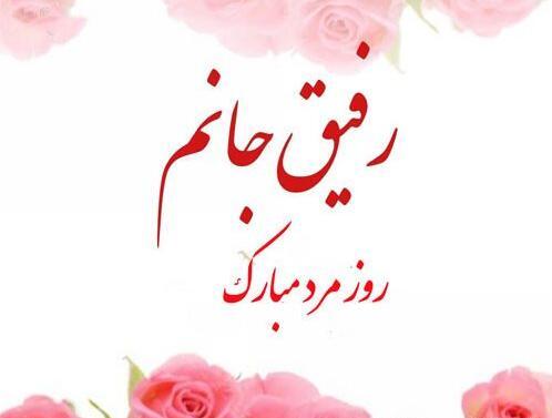 عکس نوشته روز مرد مبارک رفیق