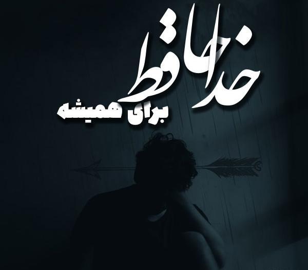 عکس خداحافظی عاشقانه جدید