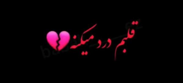 عکس پروفایل غمگین برای خیانت