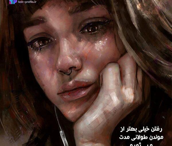 عکس پروفایل غمگین برای خیانت