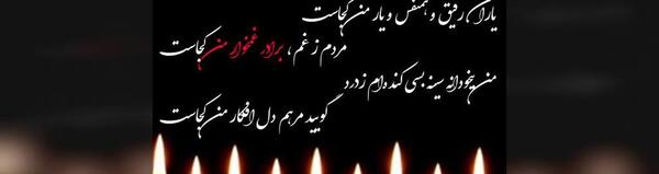 عکس نوشته تسلیت برادر به همکار