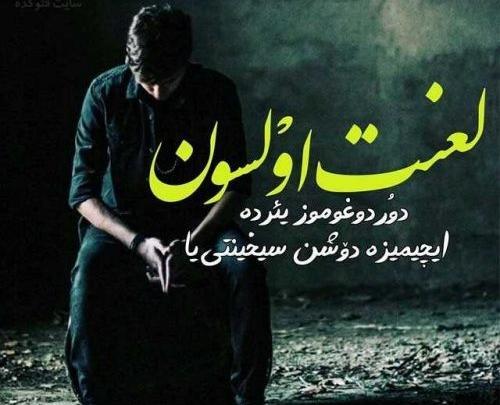 عکس غمگین ترکی قشقایی
