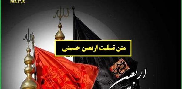 عکس نوشته ی تسلیت اربعین حسینی