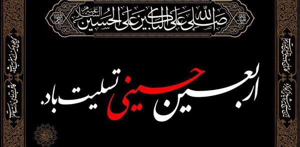 عکس نوشته ی تسلیت اربعین حسینی