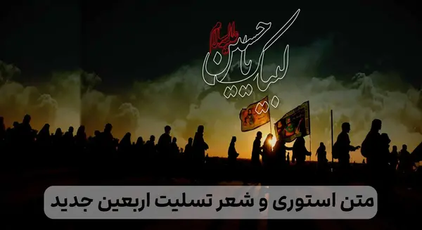 عکس نوشته ی تسلیت اربعین حسینی