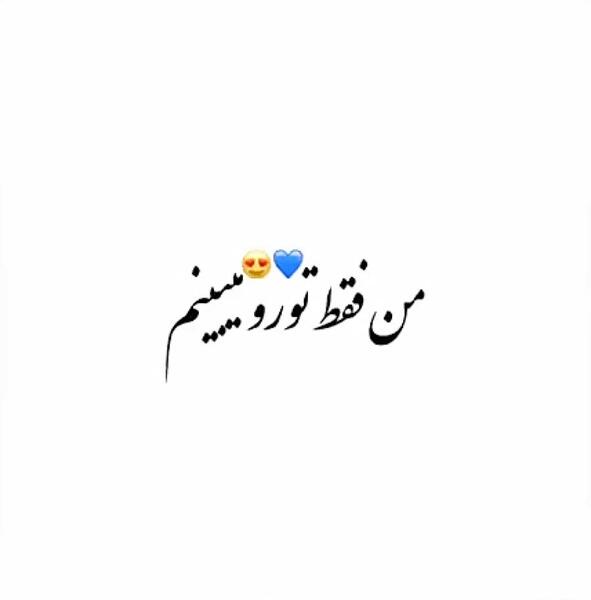 عکس نوشته عاشقانه با پس زمینه سفید