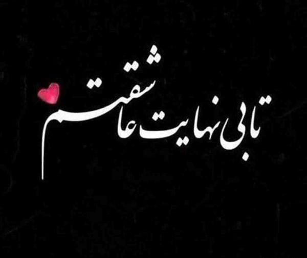 عکس نوشته عاشقانه با پس زمینه سفید