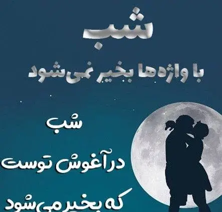 عکس های عاشقانه شبانه