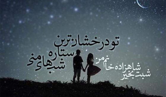 عکس های عاشقانه شبانه