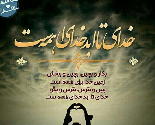 عکس نوشته در مورد خدا با من است