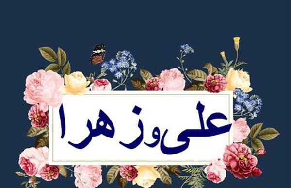 عکس عاشقانه اسم زهرا