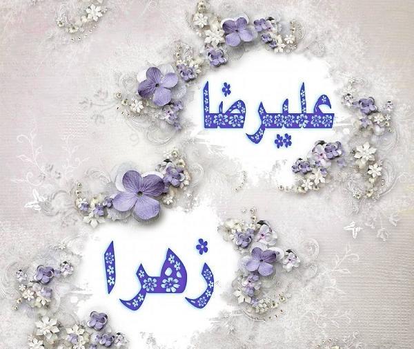 عکس عاشقانه اسم زهرا