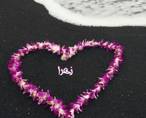 عکس عاشقانه اسم زهرا