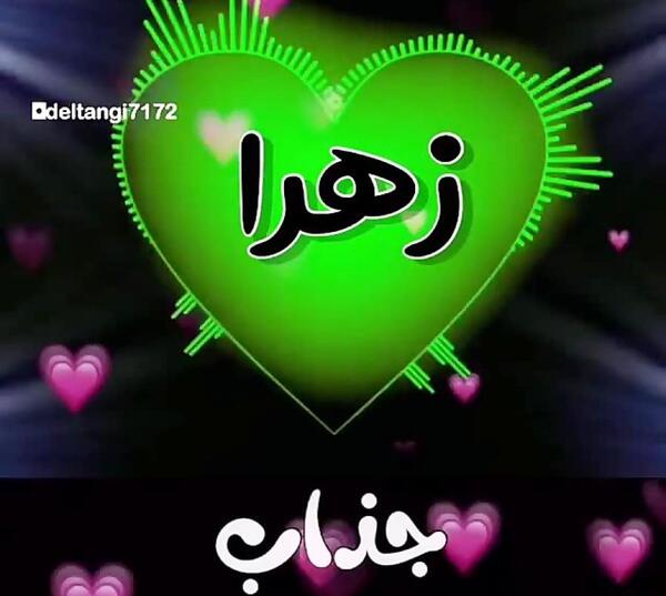 عکس عاشقانه اسم زهرا