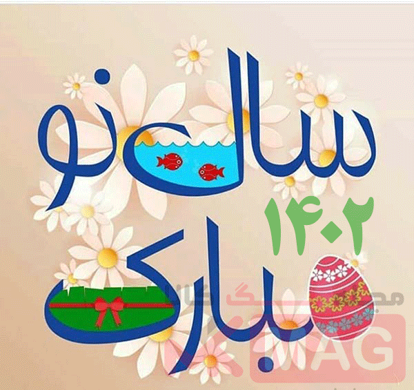 عکس نوشته تبریک عاشقانه عید نوروز