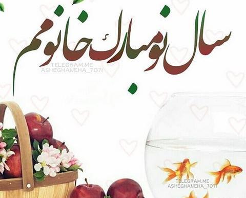 عکس نوشته تبریک عاشقانه عید نوروز
