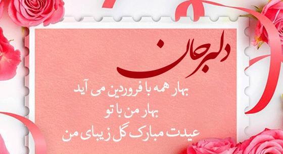 عکس نوشته تبریک عاشقانه عید نوروز