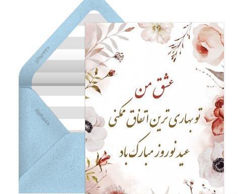 عکس نوشته تبریک عاشقانه عید نوروز
