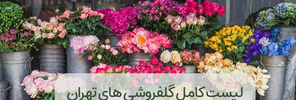 عکس گل فروشی زعیم تهران