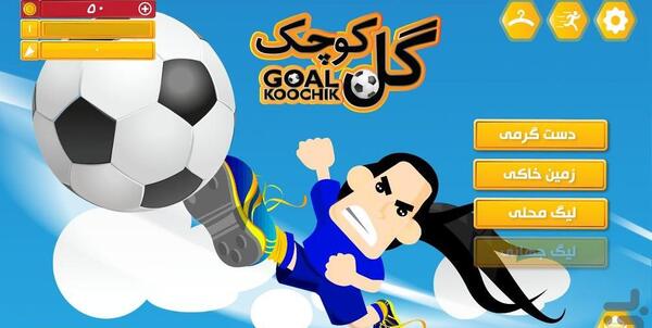 عکس گل کوچک فوتبال