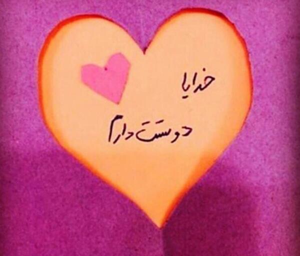 عکس نوشته ی خدایا دوستت دارم