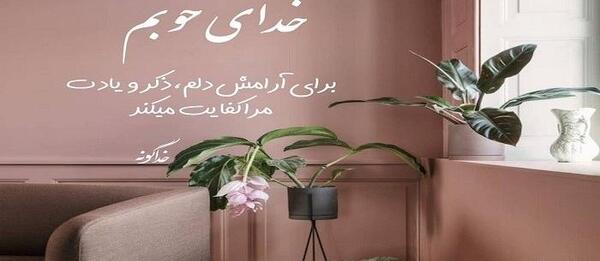عکس نوشته ی خدایا دوستت دارم
