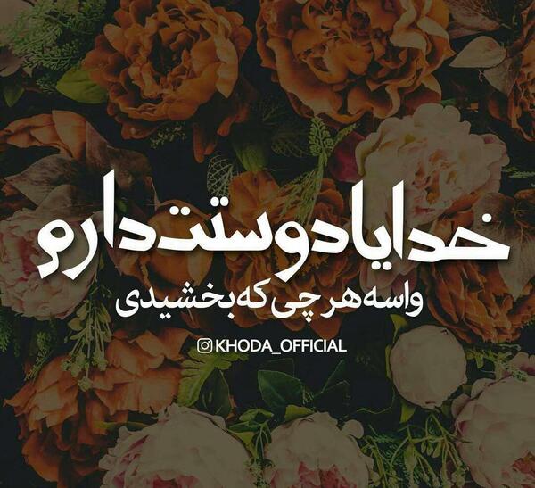 عکس نوشته ی خدایا دوستت دارم