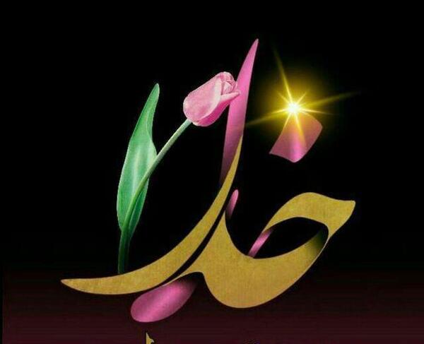 عکس نوشته ی خدایا دوستت دارم