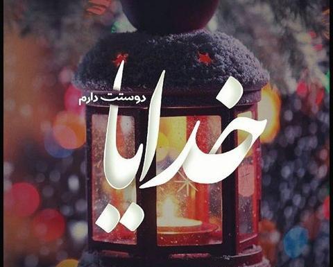 عکس نوشته ی خدایا دوستت دارم