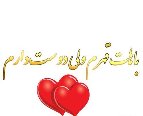 عکس عاشقانه وقتی قهری