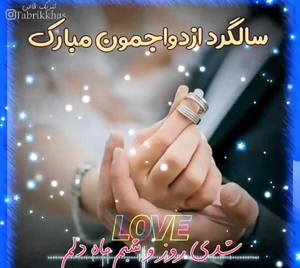 عکس عاشقانه برای سالگرد عقد