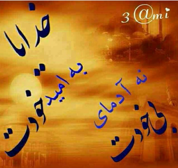 عکس نوشته خدایا به امید خودت نه بندهای بی خودت