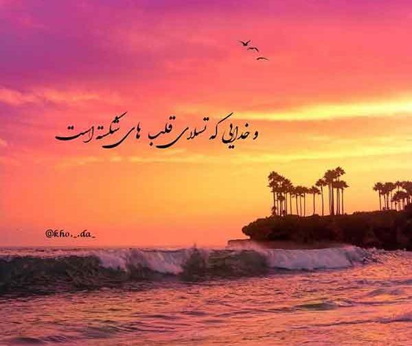 عکس نوشته خدایا به امید خودت نه بندهای بی خودت