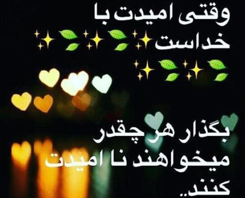 عکس نوشته خدایا به امید خودت نه بندهای بی خودت