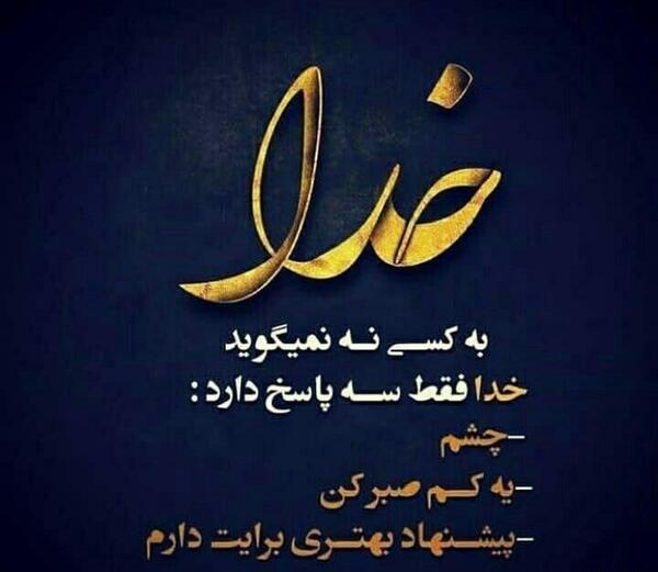 عکس نوشته خدایا به امید خودت نه بندهای بی خودت