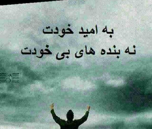 عکس نوشته خدایا به امید خودت نه بندهای بی خودت