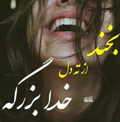 عکس نوشته خدایا به امید خودت نه بندهای بی خودت