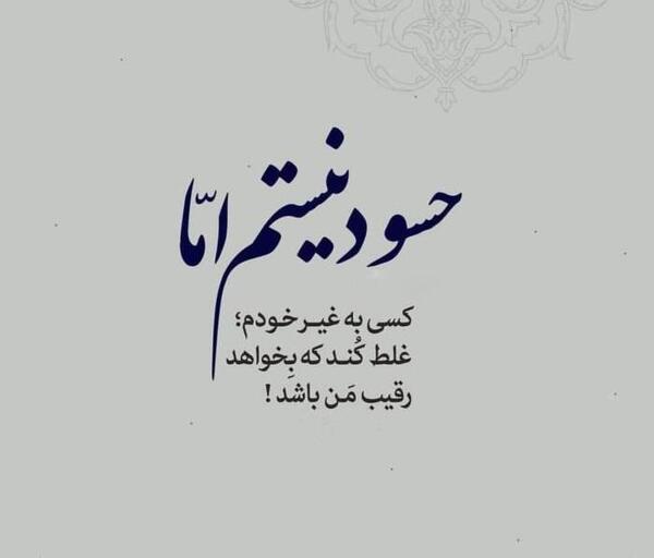 عکس نوشته تیکه دار به رقیب عشقی