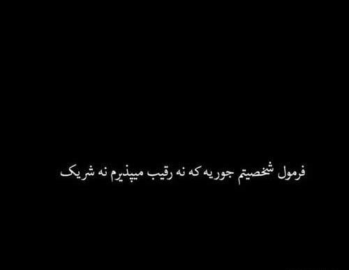 عکس نوشته تیکه دار به رقیب عشقی