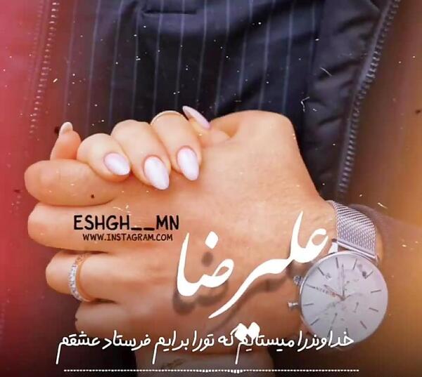 عکس عاشقانه علیرضا
