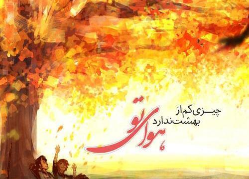 عکس عاشقانه پاییزی با متن